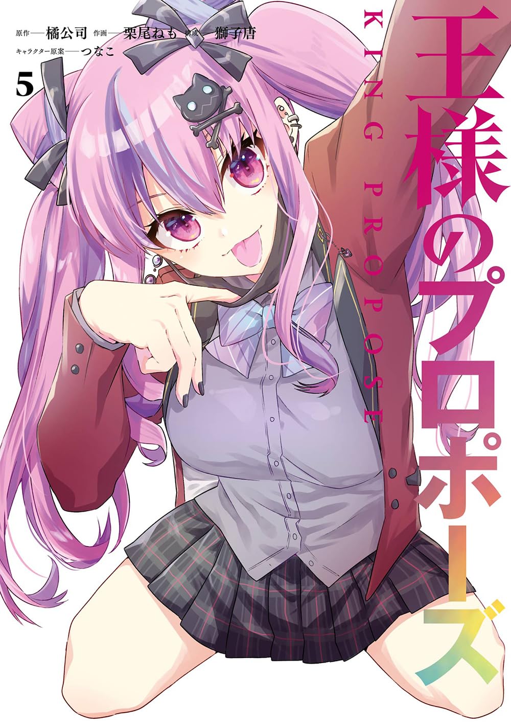 Amazon.co.jp: 王様のプロポーズ(5) (ガンガンコミックスONLINE) : 橘